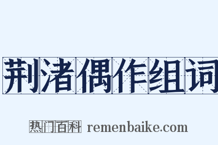 荆渚偶作组词是什么意思的图片